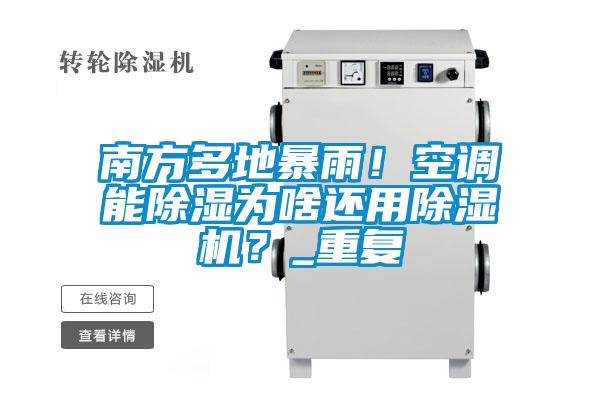 南方多地暴雨！空調(diào)能除濕為啥還用除濕機(jī)？_重復(fù)
