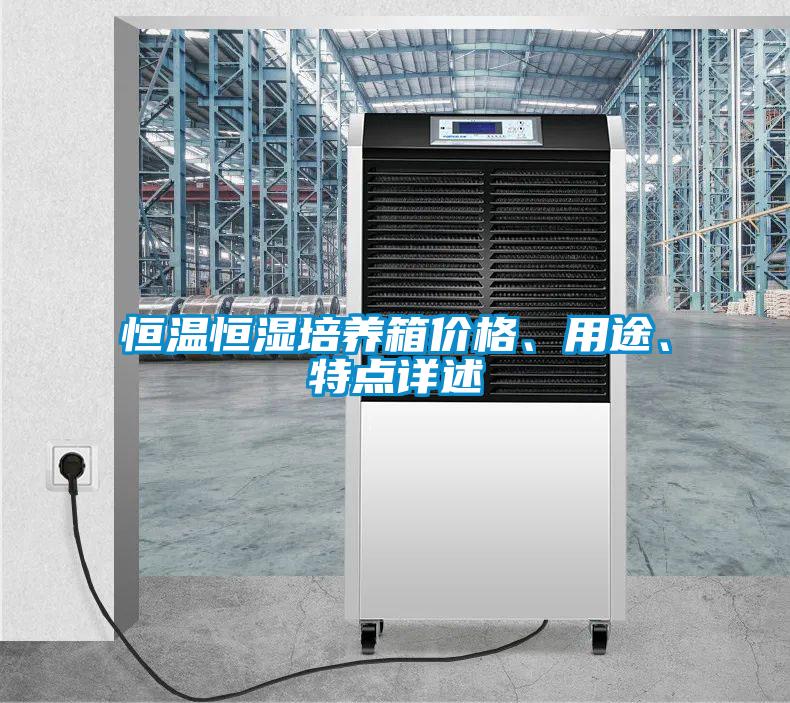 恒溫恒濕培養(yǎng)箱價格、用途、特點詳述