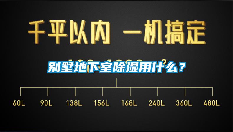 別墅地下室除濕用什么？