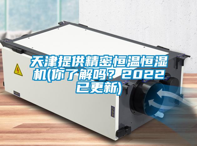 天津提供精密恒溫恒濕機(jī)(你了解嗎？2022已更新)