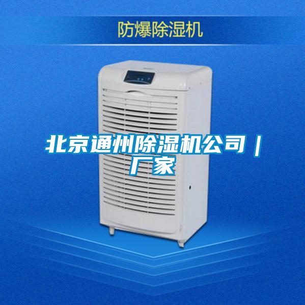 北京通州除濕機(jī)公司｜廠(chǎng)家