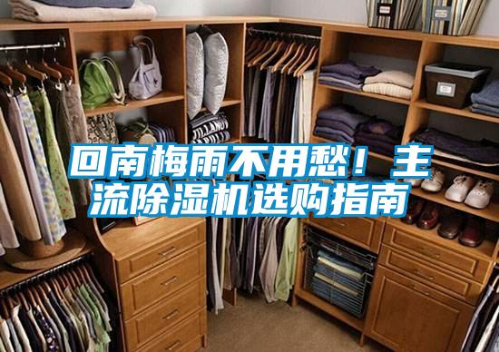 回南梅雨不用愁！主流除濕機選購指南