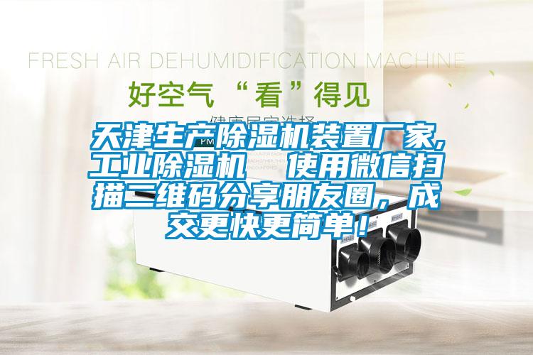 天津生產(chǎn)除濕機(jī)裝置廠家,工業(yè)除濕機(jī)  使用微信掃描二維碼分享朋友圈，成交更快更簡單！
