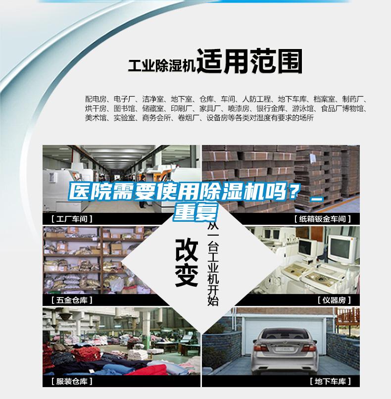 醫(yī)院需要使用除濕機嗎？_重復(fù)