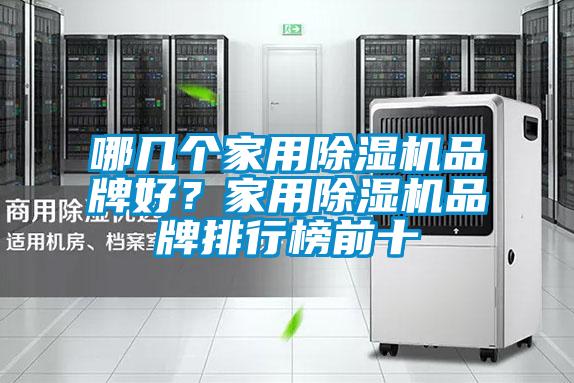哪幾個家用除濕機品牌好？家用除濕機品牌排行榜前十