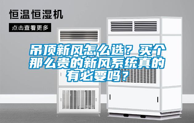 吊頂新風怎么選？買個那么貴的新風系統(tǒng)真的有必要嗎？