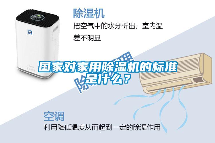 國家對家用除濕機的標(biāo)準(zhǔn)是什么？