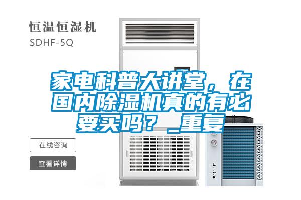 家電科普大講堂，在國(guó)內(nèi)除濕機(jī)真的有必要買嗎？_重復(fù)