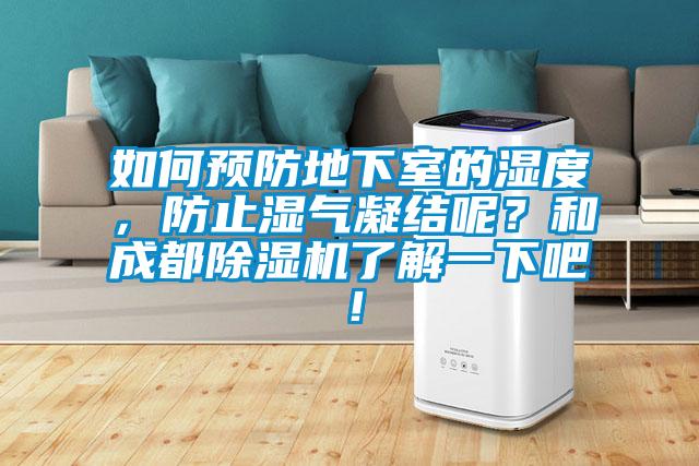 如何預防地下室的濕度，防止?jié)駳饽Y呢？和成都除濕機了解一下吧！