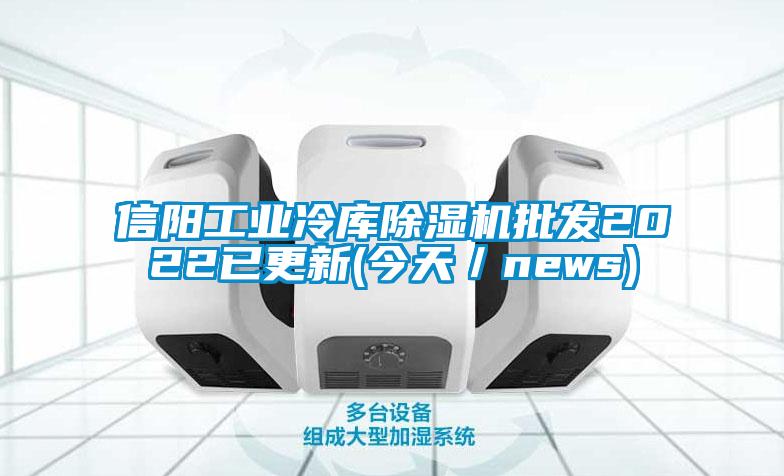 信陽工業冷庫除濕機批發2022已更新(今天／news)