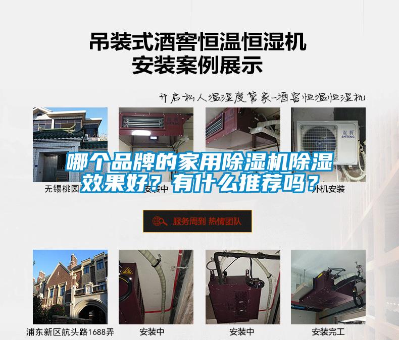 哪個品牌的家用除濕機除濕效果好？有什么推薦嗎？