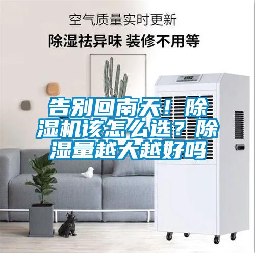 告別回南天！除濕機該怎么選？除濕量越大越好嗎