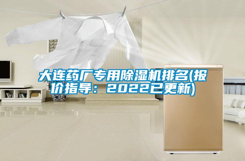 大連藥廠(chǎng)專(zhuān)用除濕機(jī)排名(報(bào)價(jià)指導(dǎo)：2022已更新)