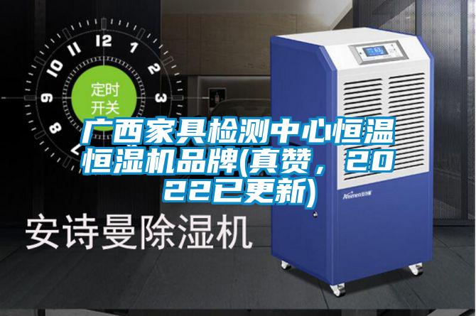 廣西家具檢測(cè)中心恒溫恒濕機(jī)品牌(真贊，2022已更新)