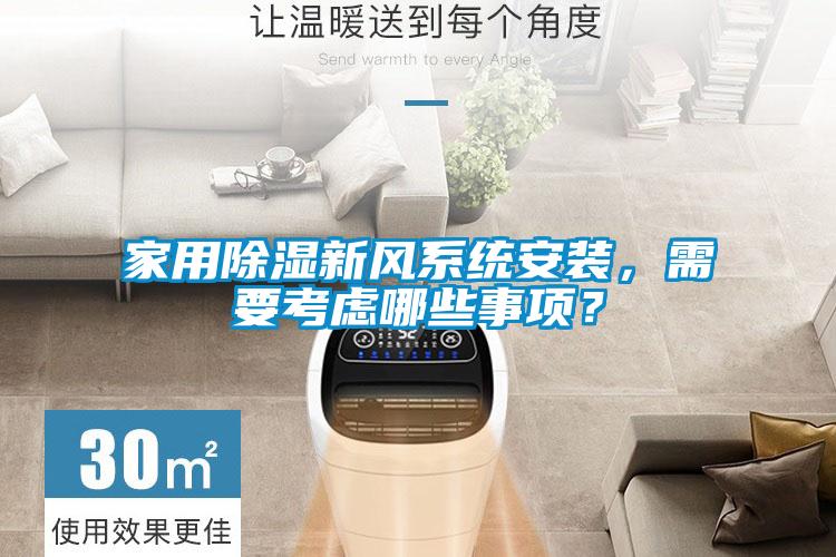 家用除濕新風(fēng)系統(tǒng)安裝，需要考慮哪些事項(xiàng)？