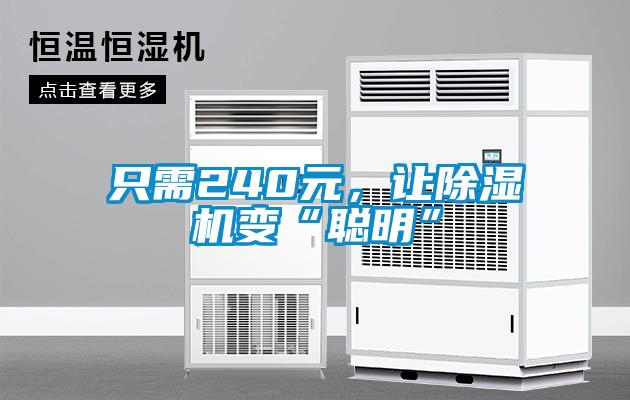 只需240元，讓除濕機(jī)變“聰明”