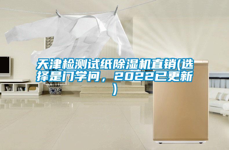 天津檢測試紙除濕機直銷(選擇是門學問，2022已更新)