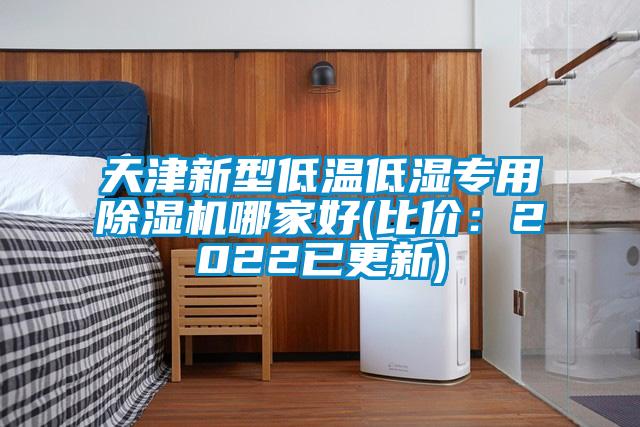 天津新型低溫低濕專用除濕機(jī)哪家好(比價：2022已更新)