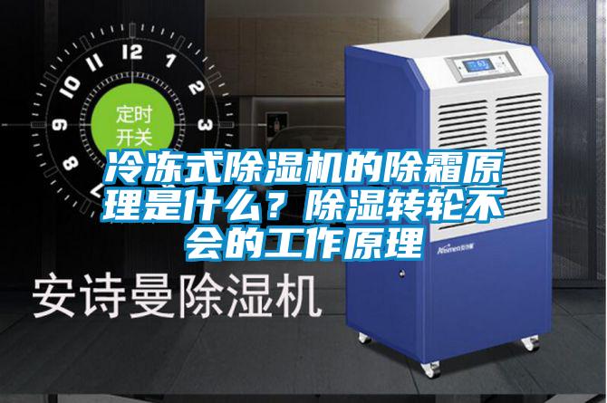 冷凍式除濕機(jī)的除霜原理是什么？除濕轉(zhuǎn)輪不會(huì)的工作原理