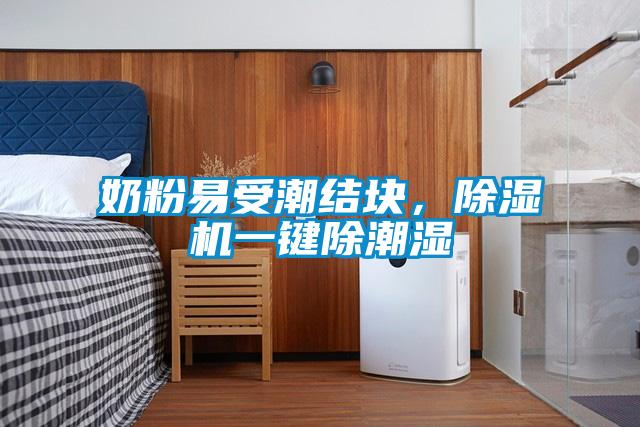 奶粉易受潮結(jié)塊，除濕機一鍵除潮濕