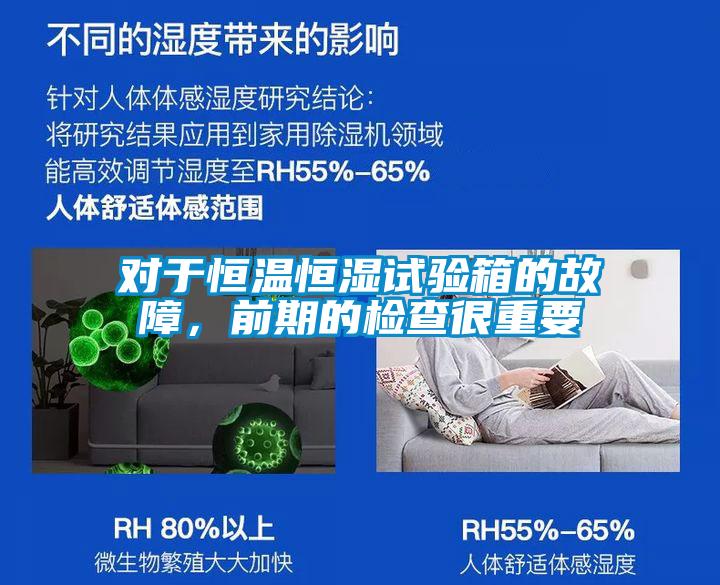 對(duì)于恒溫恒濕試驗(yàn)箱的故障，前期的檢查很重要