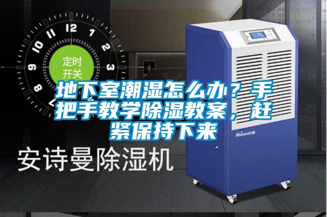 地下室潮濕怎么辦？手把手教學(xué)除濕教案，趕緊保持下來(lái)