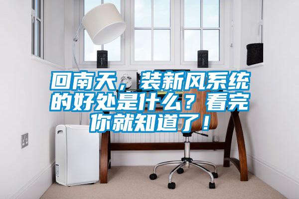 回南天，裝新風(fēng)系統(tǒng)的好處是什么？看完你就知道了！