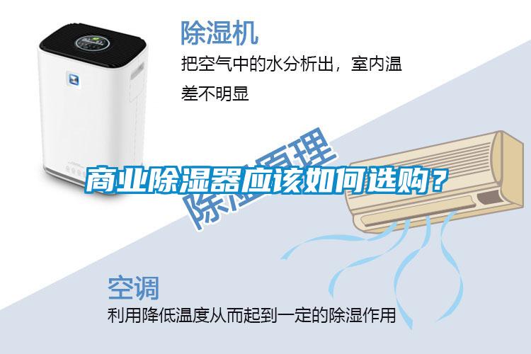 商業(yè)除濕器應(yīng)該如何選購(gòu)？