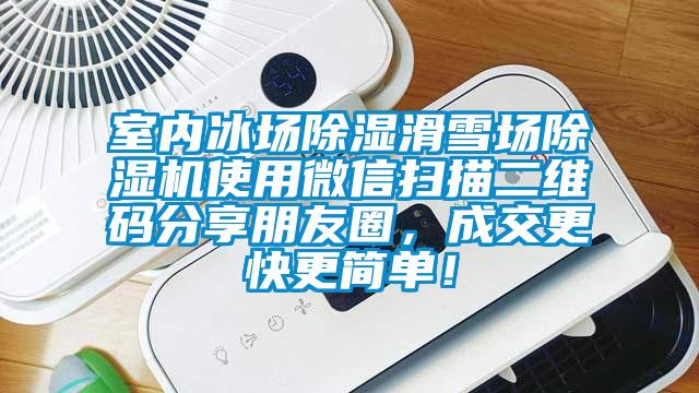 室內(nèi)冰場(chǎng)除濕滑雪場(chǎng)除濕機(jī)使用微信掃描二維碼分享朋友圈，成交更快更簡(jiǎn)單！