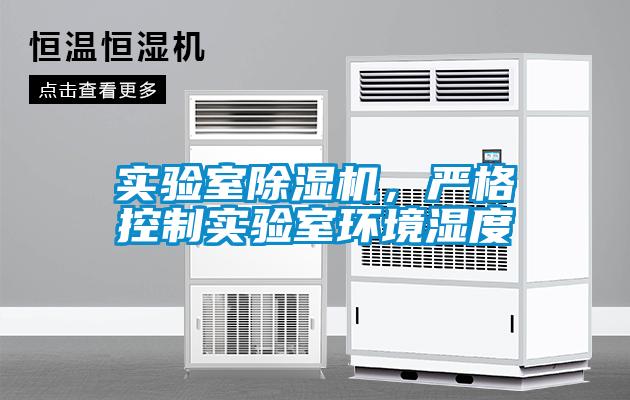 實(shí)驗(yàn)室除濕機(jī)，嚴(yán)格控制實(shí)驗(yàn)室環(huán)境濕度