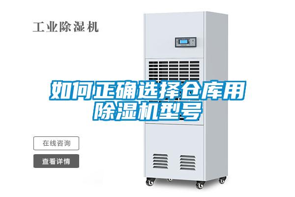 如何正確選擇倉(cāng)庫用除濕機(jī)型號(hào)