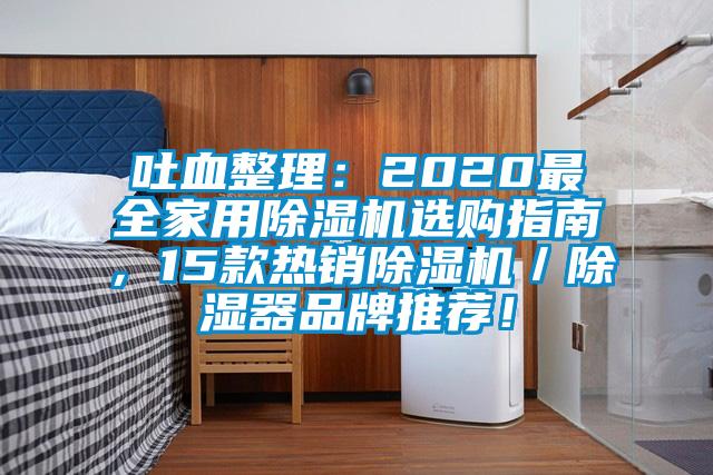 吐血整理：2020最全家用除濕機(jī)選購指南，15款熱銷除濕機(jī)／除濕器品牌推薦！