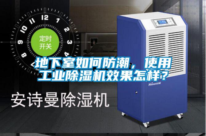 地下室如何防潮，使用工業(yè)除濕機(jī)效果怎樣？