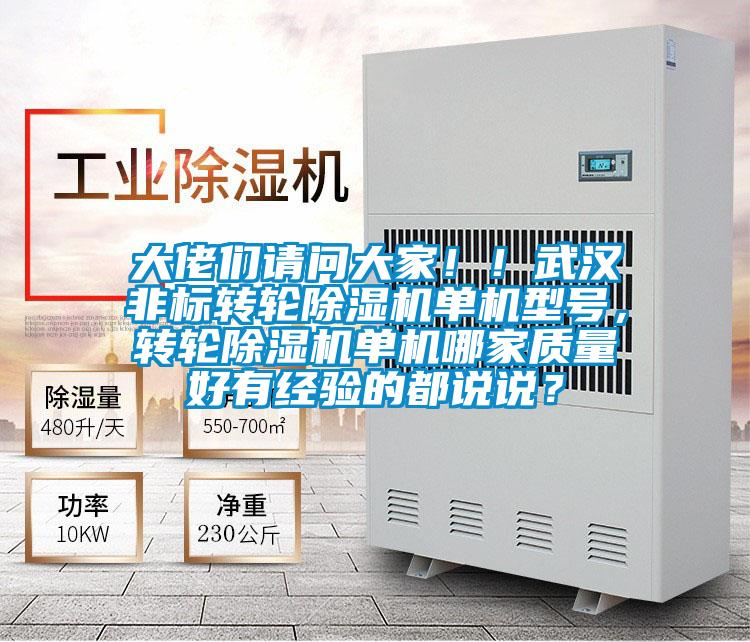 大佬們請問大家！！武漢非標轉輪除濕機單機型號，轉輪除濕機單機哪家質量好有經驗的都說說？
