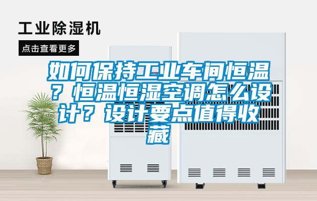 如何保持工業(yè)車間恒溫？恒溫恒濕空調(diào)怎么設(shè)計(jì)？設(shè)計(jì)要點(diǎn)值得收藏