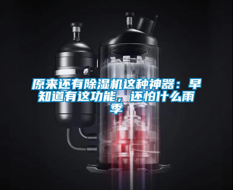 原來還有除濕機這種神器：早知道有這功能，還怕什么雨季