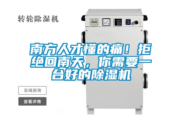 南方人才懂的痛！拒絕回南天，你需要一臺(tái)好的除濕機(jī)