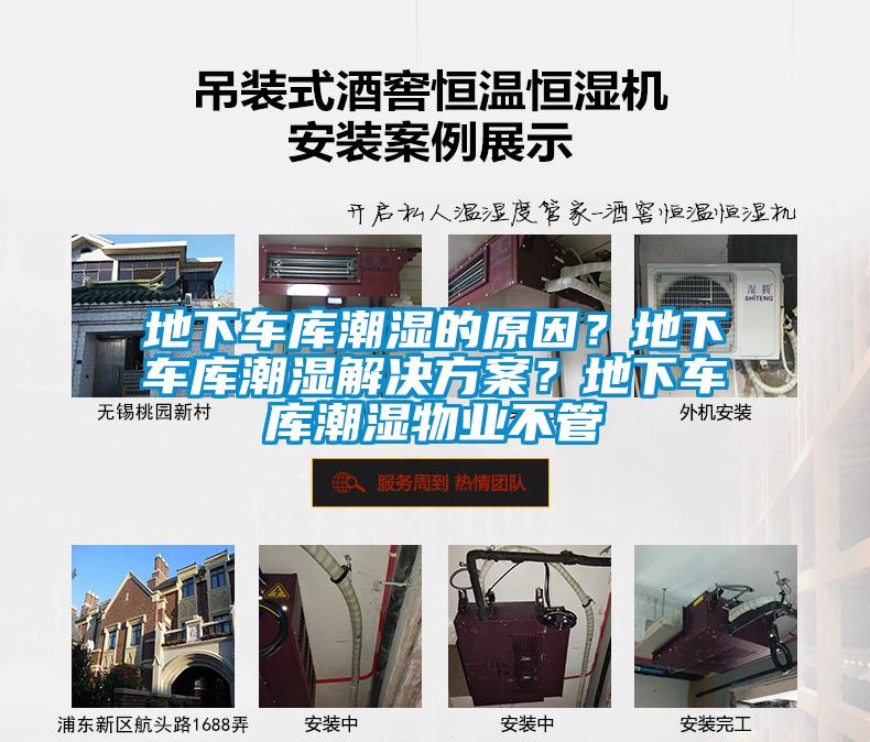 地下車庫(kù)潮濕的原因？地下車庫(kù)潮濕解決方案？地下車庫(kù)潮濕物業(yè)不管