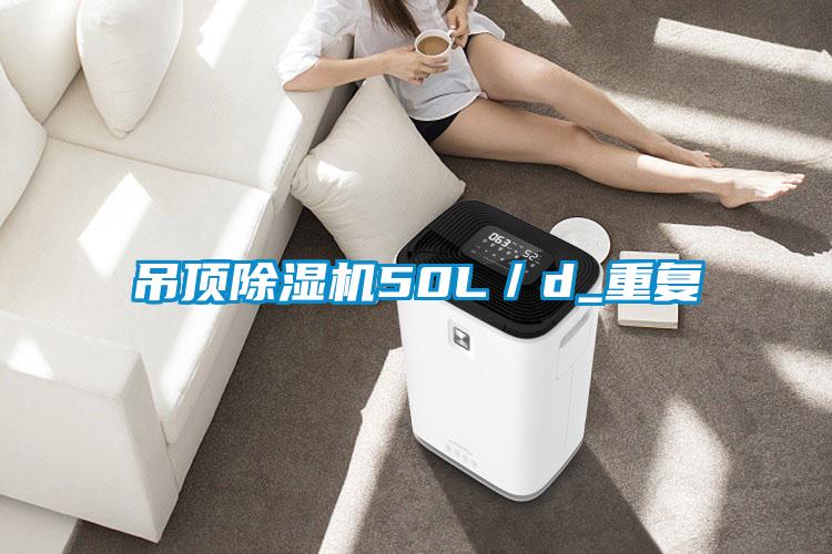 吊頂除濕機50L／d_重復(fù)