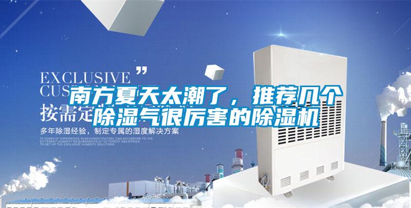 南方夏天太潮了，推薦幾個除濕氣很厲害的除濕機