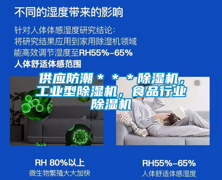 供應(yīng)防潮＊＊＊除濕機，工業(yè)型除濕機，食品行業(yè)除濕機