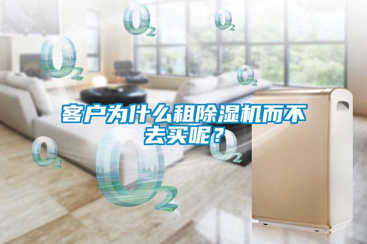 客戶為什么租除濕機(jī)而不去買呢？