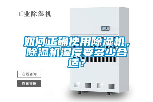 如何正確使用除濕機(jī)，除濕機(jī)濕度要多少合適？