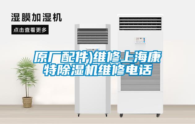 原廠配件)維修上?？堤爻凉駲C(jī)維修電話