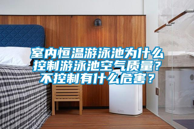 室內(nèi)恒溫游泳池為什么控制游泳池空氣質(zhì)量？不控制有什么危害？