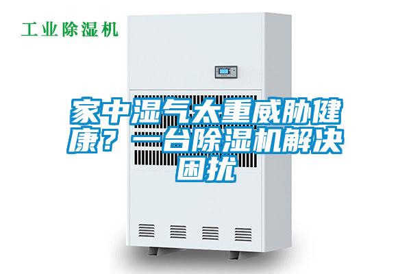 家中濕氣太重威脅健康？一臺(tái)除濕機(jī)解決困擾