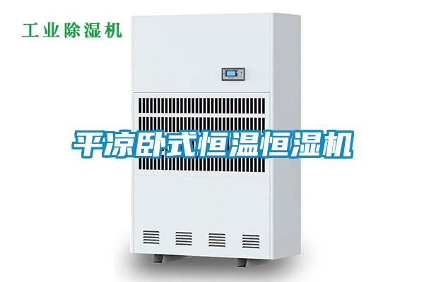 平涼臥式恒溫恒濕機