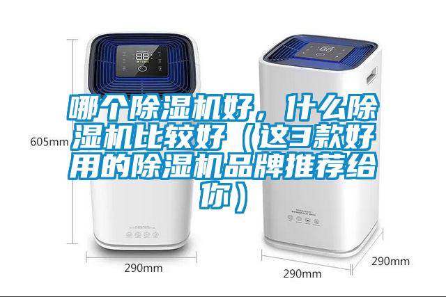 哪個除濕機好，什么除濕機比較好（這3款好用的除濕機品牌推薦給你）