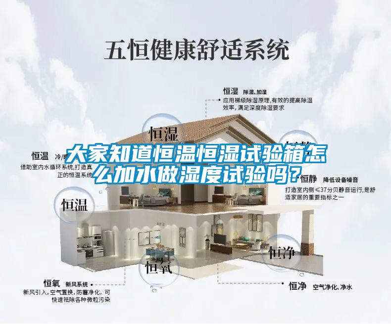 大家知道恒溫恒濕試驗箱怎么加水做濕度試驗嗎？