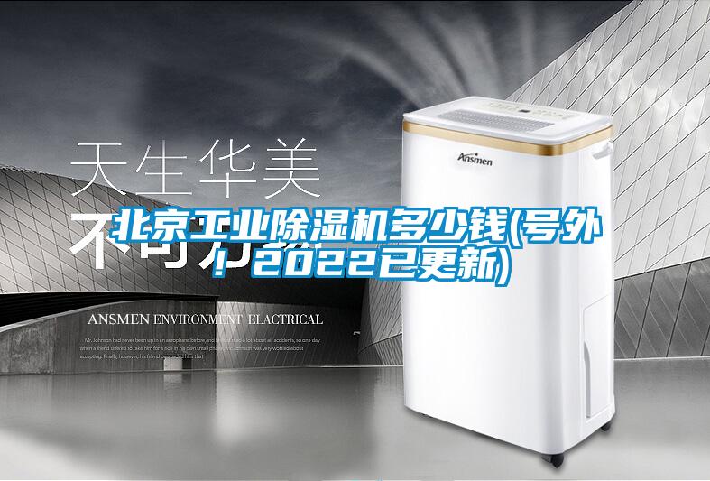 北京工業除濕機多少錢(號外！2022已更新)